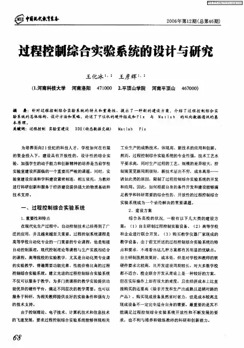 过程控制综合实验系统的设计与研究