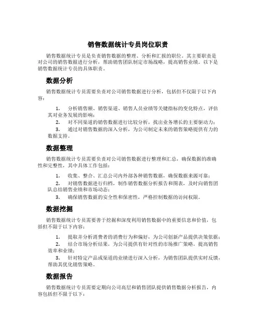 销售数据统计专员岗位职责