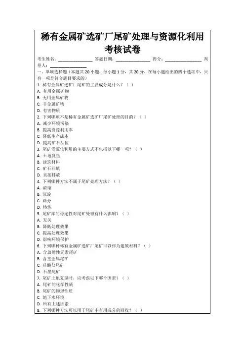 稀有金属矿选矿厂尾矿处理与资源化利用考核试卷