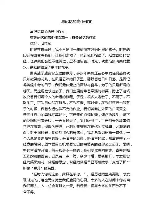 与记忆有关的高中作文