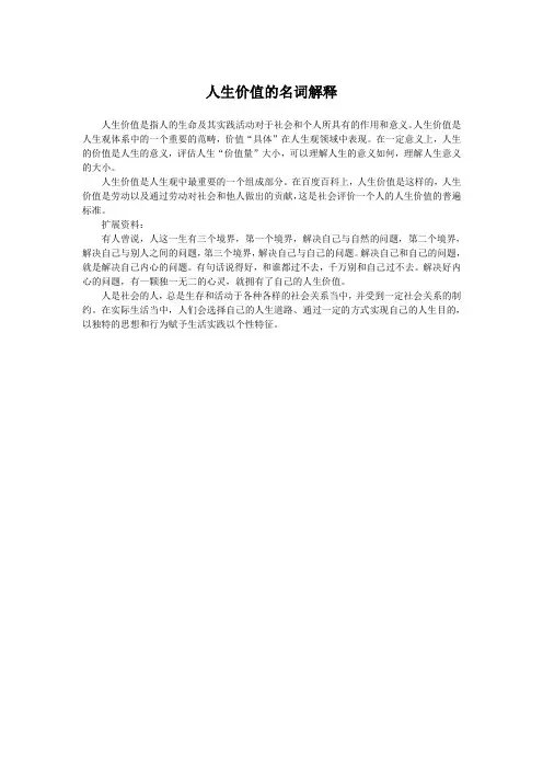 人生价值的名词解释思修