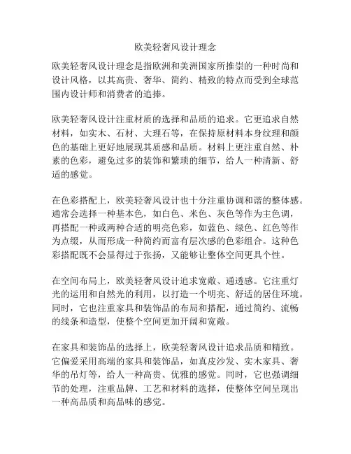 欧美轻奢风设计理念