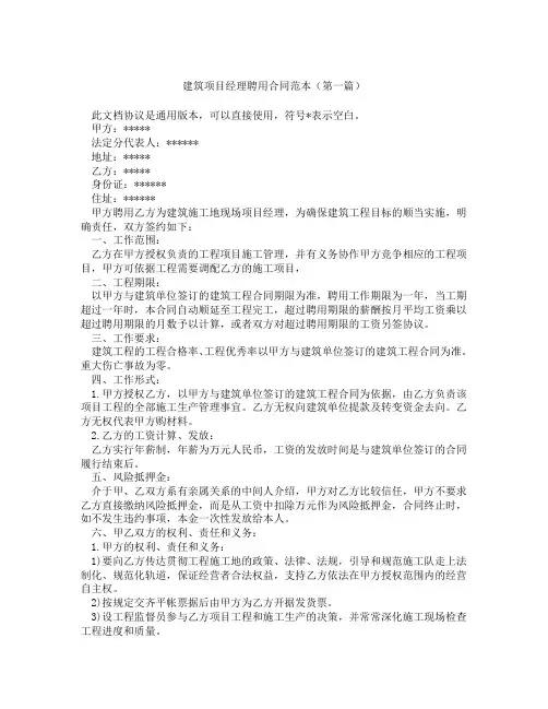 建筑项目经理聘用合同范本(精选3篇)