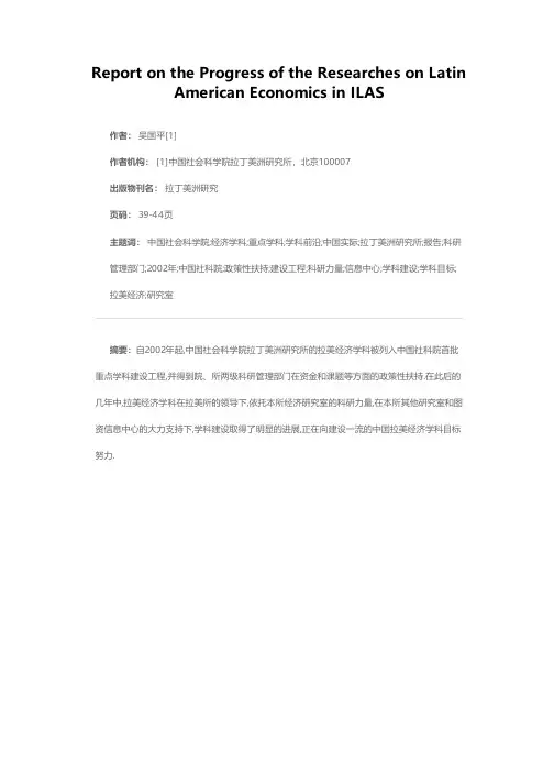 立足学科前沿联系中国实际建设一流的中国拉美经济学科——中国社会科学院重点学科“拉美经济学科”前沿报告