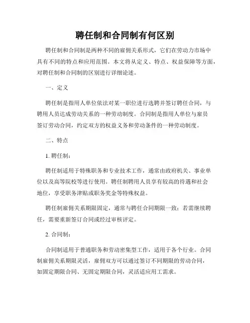 聘任制和合同制有何区别