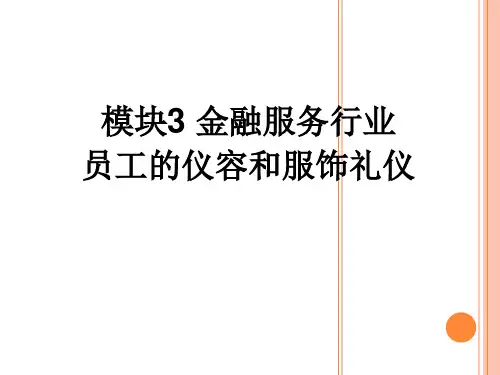 金融服务行业员工的仪容和服饰礼仪课件