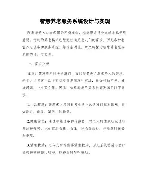 智慧养老服务系统设计与实现