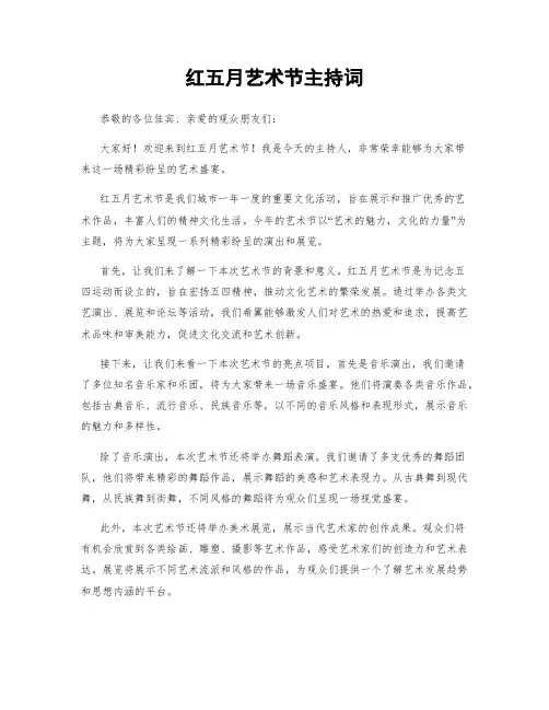 红五月艺术节主持词