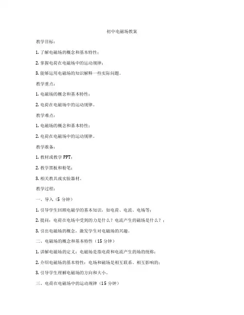 初中电磁场教案