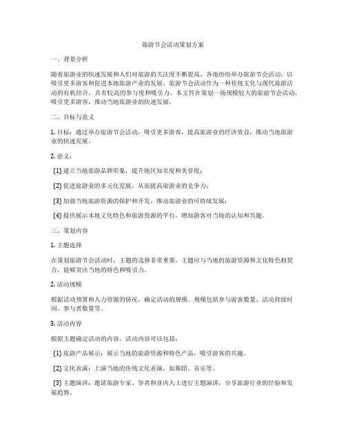 旅游节会活动策划方案