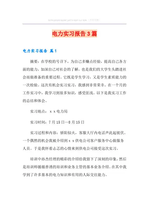 电力实习报告3篇