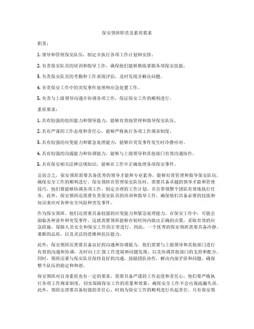 保安领班职责及素质要求