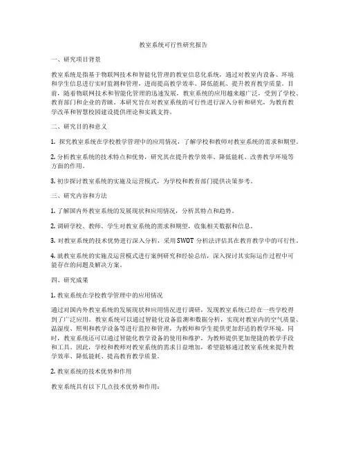 教室系统可行性研究报告