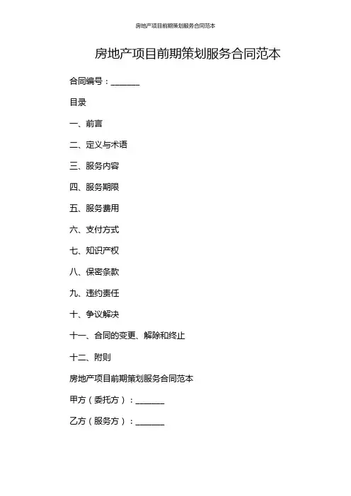 房地产项目前期策划服务合同范本
