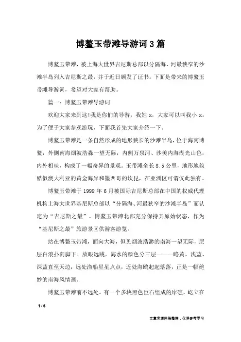 博鳌玉带滩导游词3篇_导游词