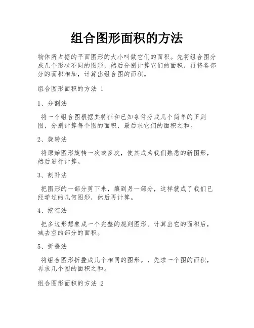 组合图形面积的方法