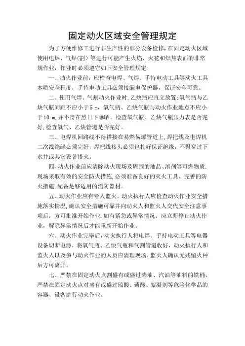 固定动火区域安全管理规定