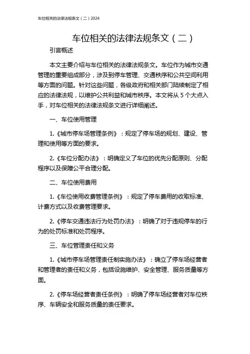 车位相关的法律法规条文(二)2024