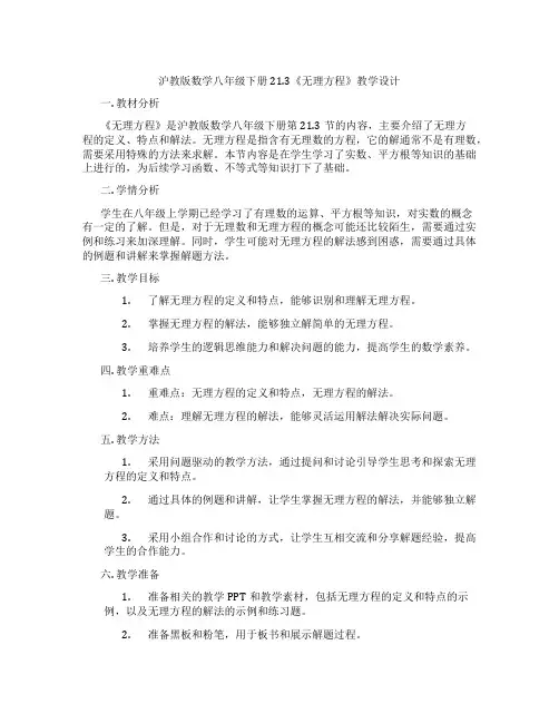 沪教版数学八年级下册21.3《无理方程》教学设计