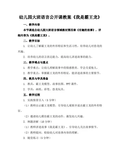 幼儿园大班语言公开课教案《我是霸王龙》