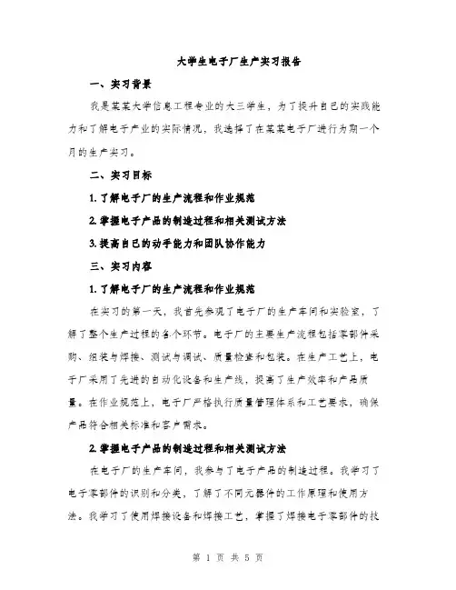 大学生电子厂生产实习报告（二篇）