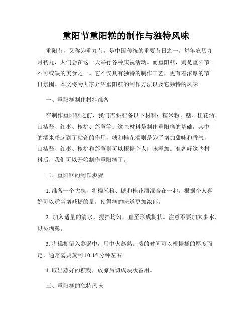 重阳节重阳糕的制作与独特风味