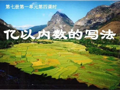 人教版四年级数学上册《亿以内数的写法》PPT课件