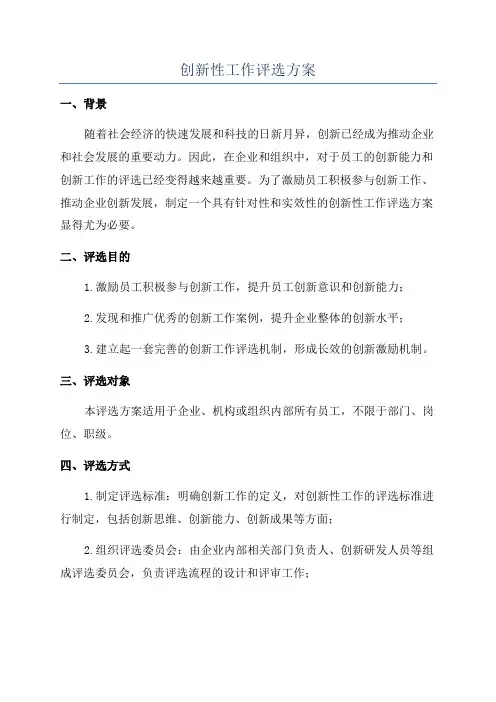 创新性工作评选方案