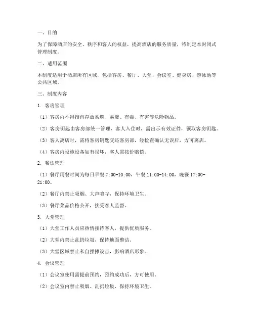 酒店封闭式管理制度