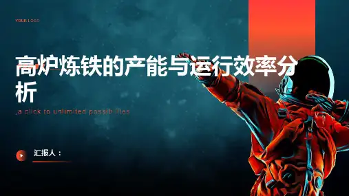 高炉炼铁的产能与运行效率分析