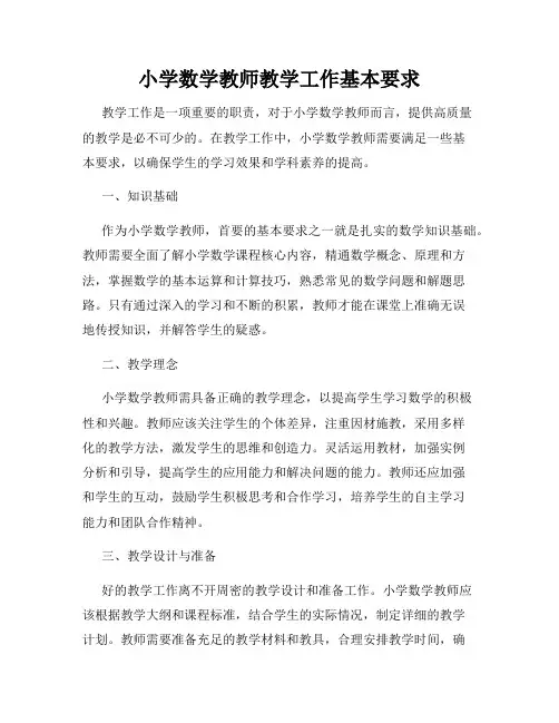 小学数学教师教学工作基本要求