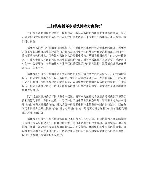 三门核电循环水系统排水方案简析