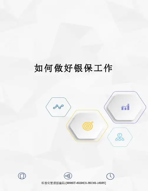 如何做好银保工作