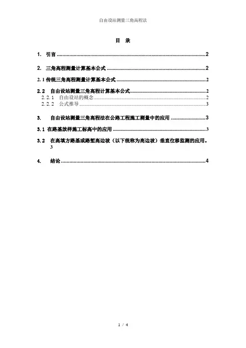 自由设站测量三角高程法