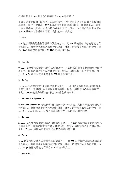 跨境电商平台erp排名(跨境电商平台erp排名前十)