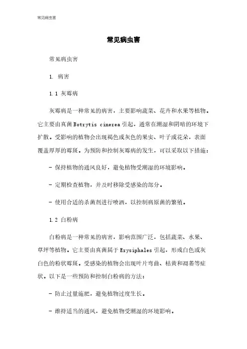 常见病虫害