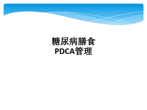 糖尿病膳食PDCA管理ppt课件