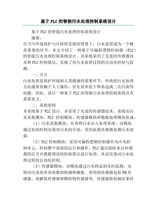 基于PLC的智能污水处理控制系统设计