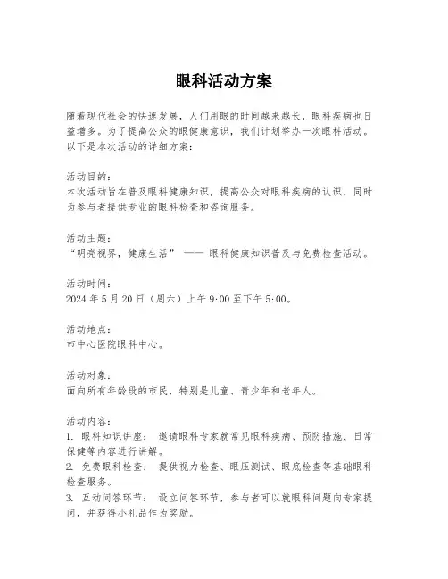 眼科活动方案