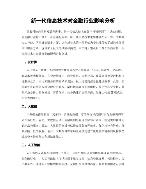 新一代信息技术对金融行业影响分析
