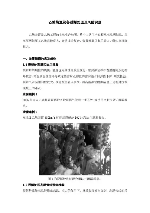 乙烯装置设备泄漏处理及风险识别