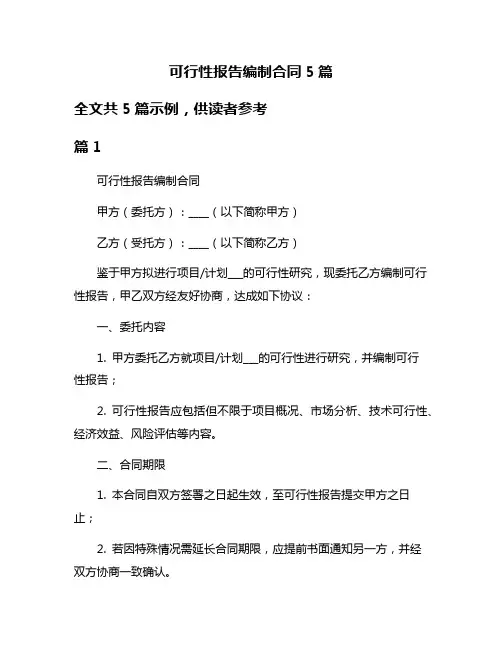 可行性报告编制合同5篇