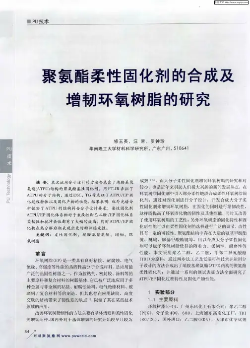 聚氨酯柔性固化剂的合成及增韧环氧树脂的研究