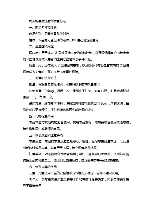 司美格鲁肽注射剂质量标准