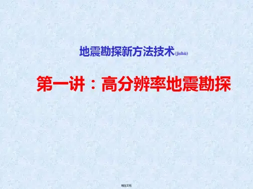 (第一讲)高分辨率地震勘探