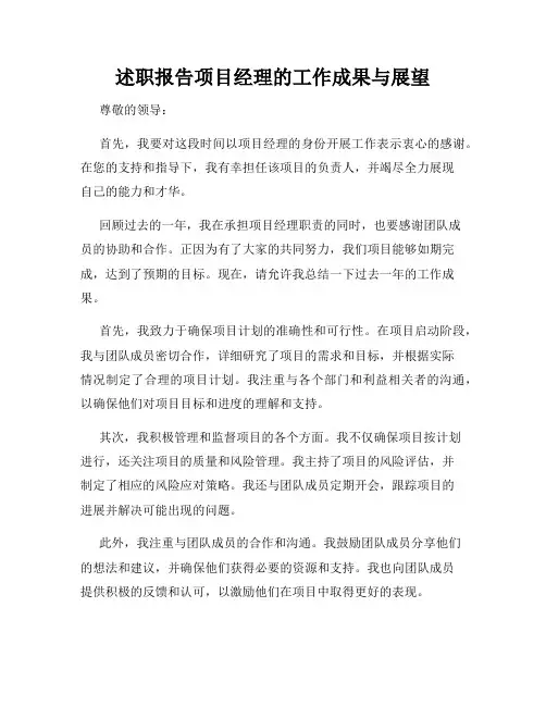 述职报告项目经理的工作成果与展望