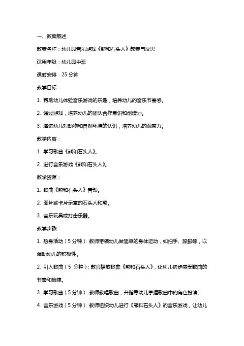 幼儿园音乐游戏《熊和石头人》教案与反思