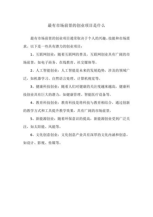 最有市场前景的创业项目是什么