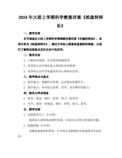 2024年大班上学期科学教案详案《纸盘转转乐》