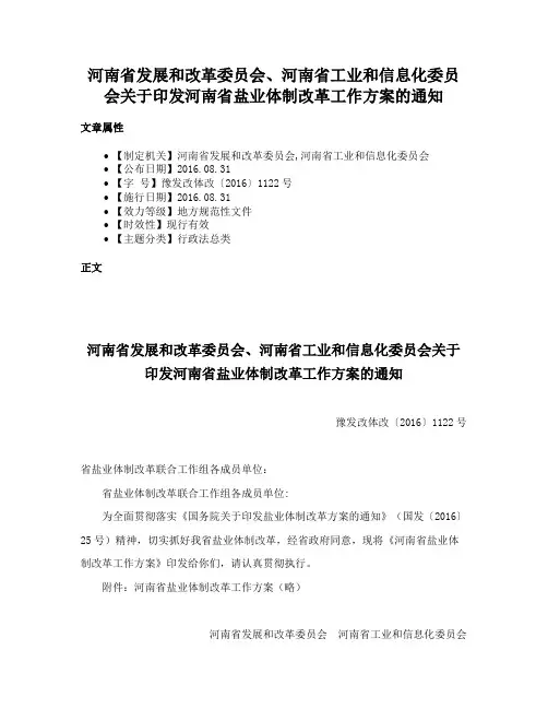 河南省发展和改革委员会、河南省工业和信息化委员会关于印发河南省盐业体制改革工作方案的通知